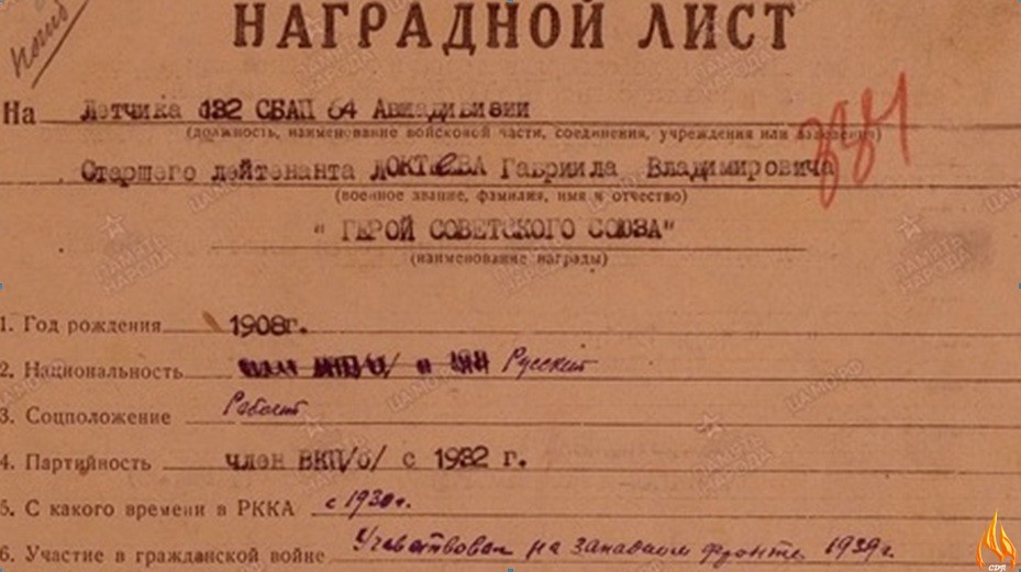 Фрагмент Наградного листа для присвоения Локтеву Г.В. звания Героя Советского Союза