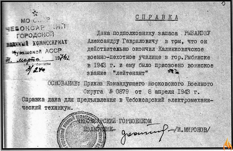 Приказ Командующего Московским Военным Округом №0879 от 8.04.1943г. присвоено звание «лейтенант».